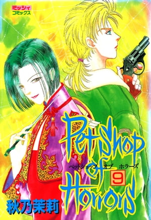 Petshop of Horrors 9【電子書籍】 秋乃茉莉