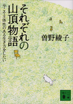 それぞれの山頂物語　今こそ主体性のある生き方をしたい