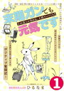 末期ガンでも元気です　38歳エロ漫画家、大腸ガンになる【単話版】(1)【電子書籍】[ ひるなま ]