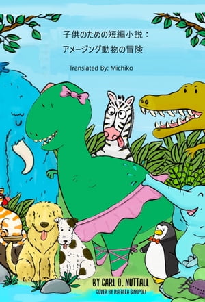 子供のための短編小説：アメージング動物の冒険