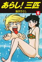 あらし！三匹6【電子書籍】 池沢さとし