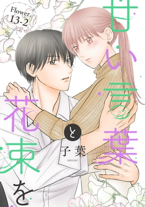 甘い言葉と花束を［1話売り］ story13-2【電子書籍】[ 子葉 ]