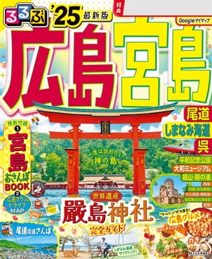 るるぶ広島 宮島 尾道 しまなみ海道 呉