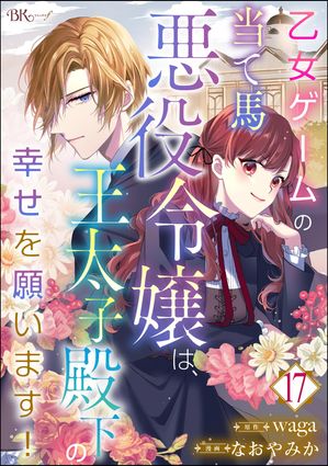 乙女ゲームの当て馬悪役令嬢は、王太子殿下の幸せを願います！ コミック版 （分冊版） 【第17話】