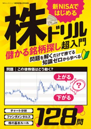 100％ムックシリーズ　新NISAではじめる株ドリル【電子書籍】[ 晋遊舎 ]