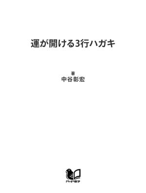 運が開ける3行ハガキ