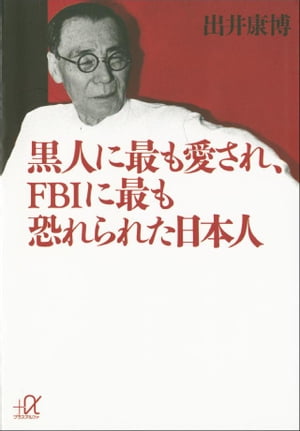 黒人に最も愛され、ＦＢＩに最も恐れられた日本人