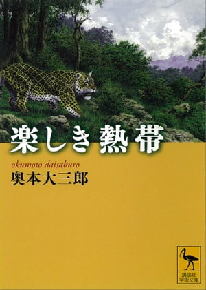 楽しき熱帯【電子書籍】[ 奥本大三郎 ]