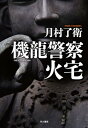 機龍警察 火宅【電子書籍】 月村 了衛