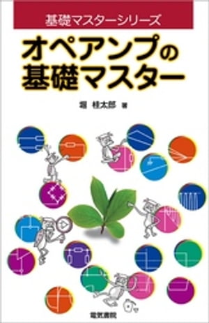 オペアンプの基礎マスター【電子書籍】 堀桂太郎