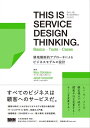 THIS IS SERVICE DESIGN THINKING. Basics - Tools - Casesー領域横断的アプローチによるビジネスモデルの設計【電子書籍】[ マーク・スティックドーン ]