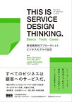 THIS IS SERVICE DESIGN THINKING. Basics - Tools - Casesー領域横断的アプローチによるビジネスモデルの設計【電子書籍】[ マーク・スティックドーン ]