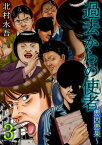 過去からの使者　～悪因悪果～3【電子書籍】[ 北村永吾 ]