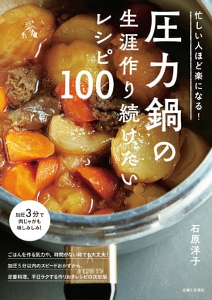 ＜p＞40年以上、圧力鍋を使い続けてきた＜br /＞ 人気料理研究家・石原洋子さんの生涯作り続けたい決定版レシピ集。＜br /＞ 忙しい時は敬遠しがちな煮ものや煮込み料理も、＜br /＞ 圧力鍋ならあっという間に作れてしまいます。＜br /＞ しかも、かたまり肉はほろほろ、魚は骨まで食べられるほど柔らかに。＜br /＞ ごぼうや大きく切った大根だってお手のものです。＜br /＞ 圧力鍋さえあれば、毎日のごはん作りがグッと楽に＜br /＞ おいしさもバリエーションも段違いで広がります！＜br /＞ ●時間がないときに嬉しい“加圧5分以内　スピードおかず”＜br /＞ 圧力鍋は特別な料理用のお鍋ではありません。＜br /＞ 加圧時間たったの5分以内で、味が染み込んだおかずが完成します！＜br /＞ ●まとめて作っておくだけで“平日楽する作りおき”＜br /＞ 大根1本、キャベツ1個、大豆1袋、かたまり肉も、＜br /＞ 圧力鍋なら、一気に調理が可能。＜br /＞ ●繰り返し作ってきた“わが家の定番絶品おかず”＜br /＞ 家族のために何度も繰り返し作ってきた定番人気メニュー。＜br /＞ 旨味が引き出された牛肉や豚肉、骨まで柔らかくなるいわしやさば。＜br /＞ いずれも圧力鍋だからこそおいしいレシピ。＜/p＞ ＜p＞さらに、毎年作り続けている手作りみそやとっておきのスイーツまで、＜br /＞ たっぷり100レシピ。＜br /＞ 【もくじ】＜br /＞ 圧力鍋のメリット／圧力鍋の使い方／おいしく作る“コツ”＜br /＞ 1章＜br /＞ 加圧5分以内スピードおかず＜br /＞ 筑前煮／鶏肉とにんじんのレモン煮／鶏肉のトマト煮／豚バラ大根＜br /＞ ポークカレー／豚肉と丸ごとなすのみそ煮／ポークチャップ煮＜br /＞ 豚スペアリブのマーマレード煮／ミネストローネ／肉じゃが＜br /＞ ピーマンの肉詰め／ぶり大根／いかと里いもの煮もの＜br /＞ 2章＜br /＞ 平日楽する作りおき＜br /＞ 蒸しじゃがいも／アレンジ1 じゃがバター／アレンジ2 ポテトサラダ＜br /＞ ゆで大根／アレンジ ゆで大根の田楽みそ＜br /＞ 蒸し鶏／アレンジ　よだれ鶏／フライドチキン＜br /＞ ゆで豚／アレンジ ポッサム＜br /＞ 牛肉の佃煮／アレンジ 牛丼＜br /＞ ミートソース／アレンジ　ミートソーススパゲッティ＜br /＞ ／アレンジ2 なすのミートソース炒め＜br /＞ 3章＜br /＞ わが家の定番　絶品おかず＜br /＞ ビーフシチュー／豚の角煮／骨つきさばのみそ煮＜br /＞ ロールキャベツ／バターチキンカレー／ボルシチ＜br /＞ いわしの梅煮／牛すじ肉と大根の煮もの／肉だんごと白菜のスープ煮＜br /＞ 鶏肉のサムゲタン風／煮豚／昆布巻き／黒豆／金時豆の甘煮＜br /＞ 4章＜br /＞ もっちり、ふっくらごはんもの＜br /＞ 玄米ごはん／白米ごはん／雑穀ごはん／赤飯／五目炊き込みごはん＜br /＞ カレーピラフ／きのこのリゾット＜br /＞ とっておきのスイーツ＜br /＞ 粒あん／りんごジャム／パイナップルのコンポート＜br /＞ メーカー別　加圧時間早見表＜/p＞画面が切り替わりますので、しばらくお待ち下さい。 ※ご購入は、楽天kobo商品ページからお願いします。※切り替わらない場合は、こちら をクリックして下さい。 ※このページからは注文できません。