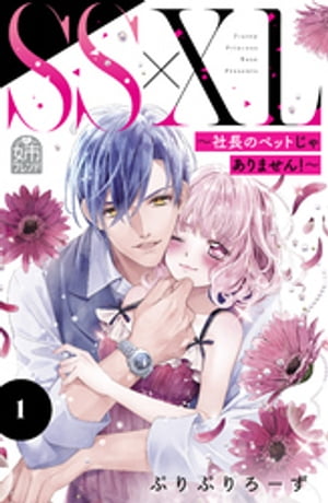 SS×XL ~社長のペットじゃありません!~