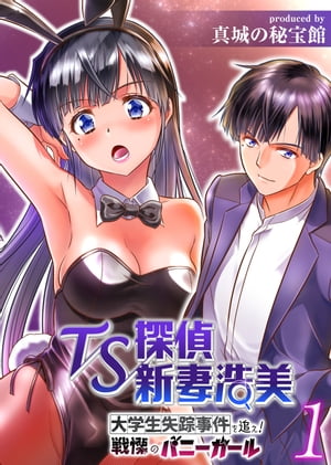 TS探偵新妻浩美 大学生失踪事件を追え!戦慄のバニーガール