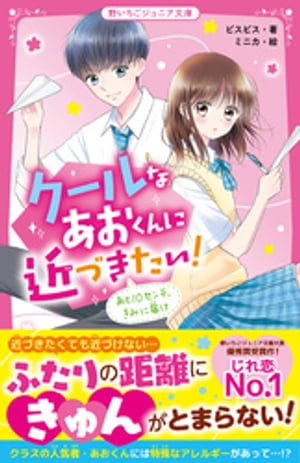 クールなあおくんに近づきたい！　あと10センチ、きみに届け