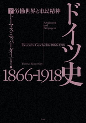 ドイツ史1866-1918（下）：労働世界と市民精神