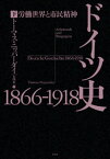 ドイツ史1866-1918（下）：労働世界と市民精神【電子書籍】[ トーマス・ニッパーダイ ]