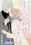 月が綺麗ですね［1話売り］ story13-2【電子書籍】[ 山本修世 ]