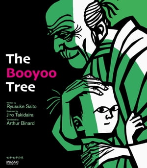 モチモチの木　絵本 The Booyoo Tree モチモチの木【電子書籍】[ 斎藤隆介 ]