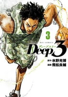 Deep3（３）【期間限定　無料お試し版】