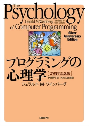 プログラミングの心理学 【25周年記念版】【電子書籍】[ ジェラルド・M・ワインバーグ ]