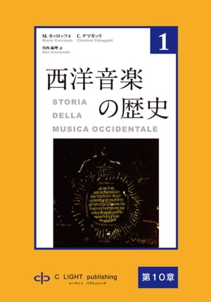 西洋音楽の歴史　第1巻