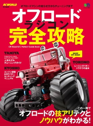 オフロードラジコン完全攻略【電子書籍】[ RC WORLD編集部 ]