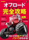 オフロードラジコン完全攻略【電子書籍】[ RC WORLD編集部 ]