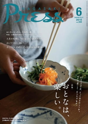 ながさきプレス 2015年6月号【電子書籍】[ ながさきプレス ]