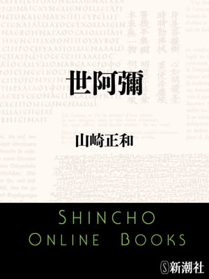 世阿彌（新潮文庫）【電子書籍】[ 山崎正和 ]