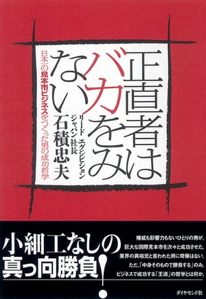 ＜p＞かつて業界団体が主催するイベントに過ぎなかった展示会を、出展企業と来場者による商談の場に変え、展示会をビジネスにした男。その成功哲学は、ただ、そのことそのもので勝負することであった。仕事に、姑息な手段や愛想づきあいはいらない。変化球なしの真っ向勝負に勝る成功哲学はない。＜/p＞画面が切り替わりますので、しばらくお待ち下さい。 ※ご購入は、楽天kobo商品ページからお願いします。※切り替わらない場合は、こちら をクリックして下さい。 ※このページからは注文できません。