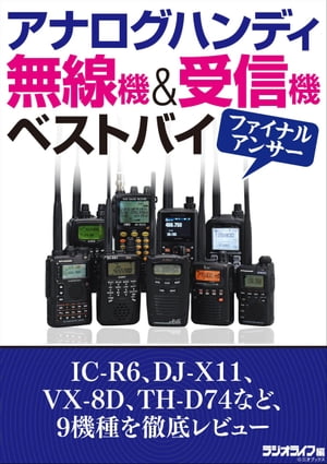 アナログハンディ無線機＆受信機ベストバイ ファイナルアンサー