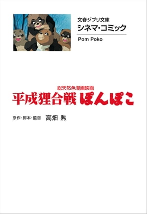 文春ジブリ文庫 シネマコミック 平成狸合戦ぽんぽこ【電子書籍】 高畑勲