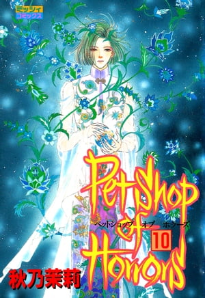 Petshop of Horrors 10【電子書籍】 秋乃茉莉