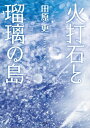 火打石と瑠璃の島【電子書籍】[ 田原更 ]