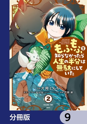 もふもふを知らなかったら人生の半分は無駄にしていた【分冊版】　9