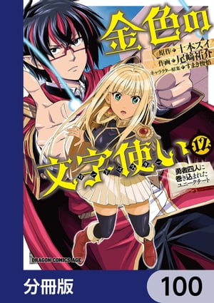 金色の文字使い　ー勇者四人に巻き込まれたユニークチートー【分冊版】　100
