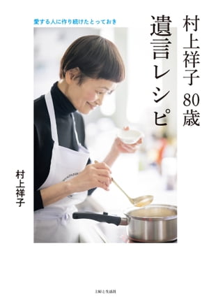 村上祥子 80歳　遺言レシピ 愛する人に作り続けたとっておき【電子書籍】[ 村上祥子 ]