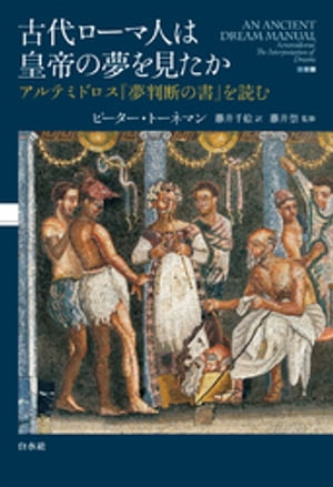 古代ローマ人は皇帝の夢を見たか：アルテミドロス『夢判断の書』を読む