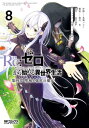 Re：ゼロから始める異世界生活 第四章 聖域と強欲の魔女 8【電子書籍】[ 花鶏　ハルノ ]