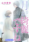 月が綺麗ですね［1話売り］ story14-1【電子書籍】[ 山本修世 ]