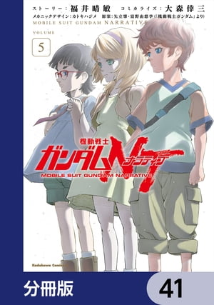 機動戦士ガンダムＮＴ【分冊版】　41