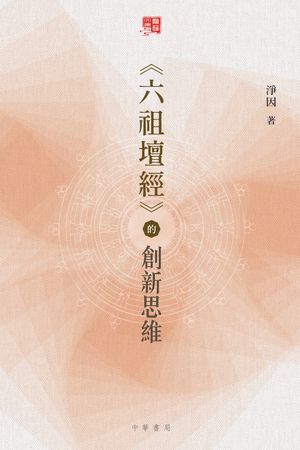 《六祖壇經》的創新思維【電子書籍】[ 淨因 ]