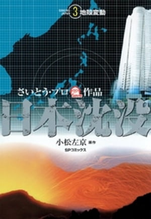 日本沈没 （3）　ー地殻変動ー