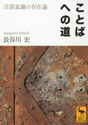 ことばへの道　言語意識の存在論【電子書籍】[ 長谷川宏 ]