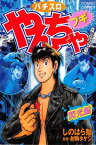 やんちゃブギ 第8集　閃光編【電子書籍】[ しのはら勉 ]