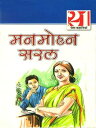 ?????? ??? ?? 21 ??????? ???????? : Manmohan Saral ki Shreshtha Kahaniyan【電子書籍】[ Manmohan Saral ]