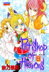 Petshop of Horrors 8【電子書籍】[ 秋乃茉莉 ]